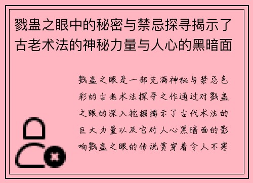 戮蛊之眼中的秘密与禁忌探寻揭示了古老术法的神秘力量与人心的黑暗面