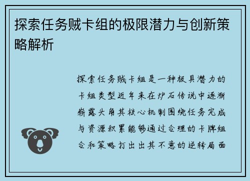 探索任务贼卡组的极限潜力与创新策略解析