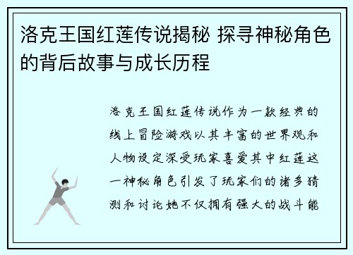 洛克王国红莲传说揭秘 探寻神秘角色的背后故事与成长历程