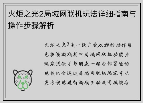 火炬之光2局域网联机玩法详细指南与操作步骤解析