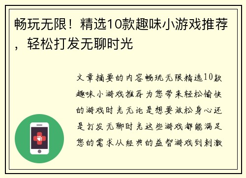 畅玩无限！精选10款趣味小游戏推荐，轻松打发无聊时光