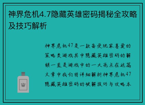神界危机4.7隐藏英雄密码揭秘全攻略及技巧解析