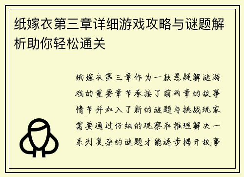 纸嫁衣第三章详细游戏攻略与谜题解析助你轻松通关