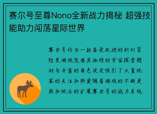赛尔号至尊Nono全新战力揭秘 超强技能助力闯荡星际世界