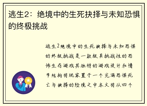 逃生2：绝境中的生死抉择与未知恐惧的终极挑战