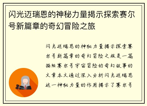 闪光迈瑞恩的神秘力量揭示探索赛尔号新篇章的奇幻冒险之旅