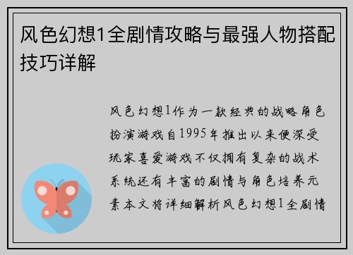 风色幻想1全剧情攻略与最强人物搭配技巧详解